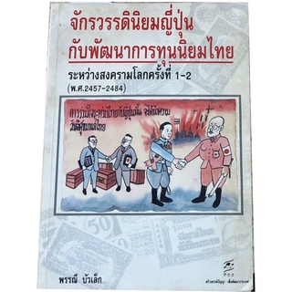 จักรวรรดินิยมญี่ปุ่นกับพัฒนาการทุนนิยมไทย ระหว่างสงครามโลกครั้งที่ 1-2 (พ.ศ.2457-2484) โดย พรรณี  บัวเล็ก