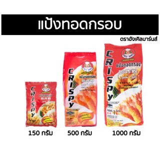 แป้งทอดกรอบ ตราตราอังเคิลบาร์นส์ 150 - 1000 กรัม