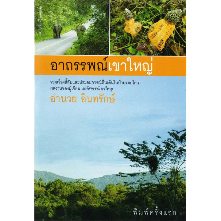 บ้านหนังสือ-อาถรรพณ์เขาใหญ่-อำนวย-อินทรักษ์-เขียน-ราคาปก-150