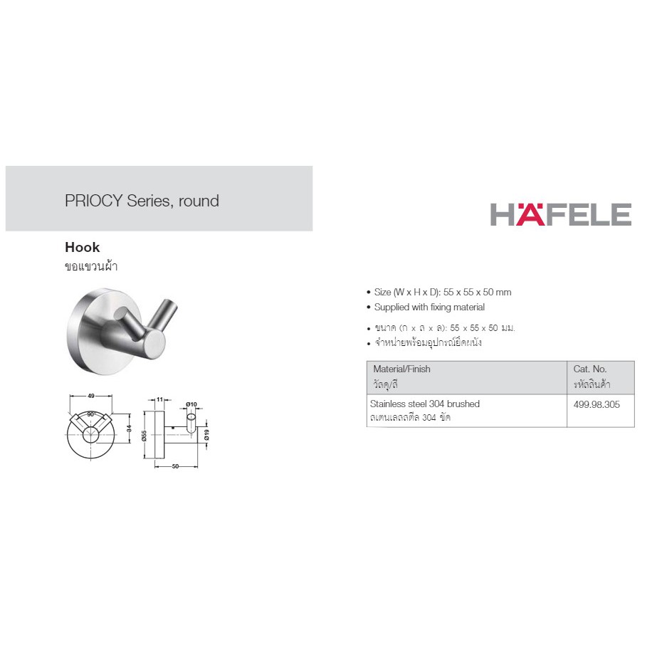 hafele-499-98-305-ขอแขวนผ้า-สแตนเลส-304-hook-ฮุกแขวนผ้า-ขอแขวน-ฮุก