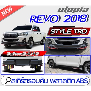 สเกิร์ตรอบคัน REVO 2018-2019 (สำหรับ4ประตูเท่านั้น) ทรง Style TRD ใส่ได้ทั้งรถยกสูง และ ตัวเตี้ย พลาสติก ABS งานดิบ