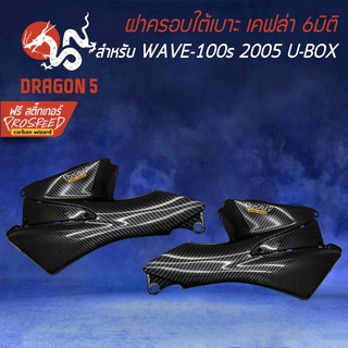 ฝาครอบใต้เบาะ ครอบถัง WAVE-100s 2005 ยูบ็อค เคฟล่า 6มิติ + สติกเกอร์ PROSPEED 1อัน