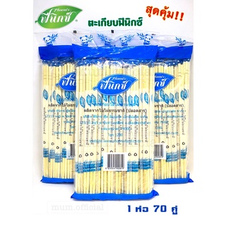 ตะเกียบฟินิกซ์ ตะเกียบอนามัย ห่อ 70 คู่ สุดคุ้ม ราคาถูก พร้อมส่ง