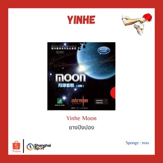 ภาพหน้าปกสินค้ายางปิงปอง Yinhe Moon ซึ่งคุณอาจชอบสินค้านี้