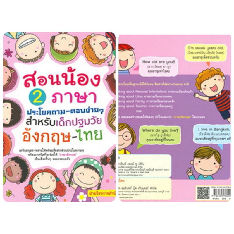 หนังสือ-สอนน้อง-2-ภาษาประโยคถาม-ตอบง่าย-ๆ-สำหรับเด็กปฐมวัย-อังกฤษ-ไทย-การสื่อสาร-การใช้ภาษาอังกฤษ-ภาษาอังกฤษสำหรับเด็ก