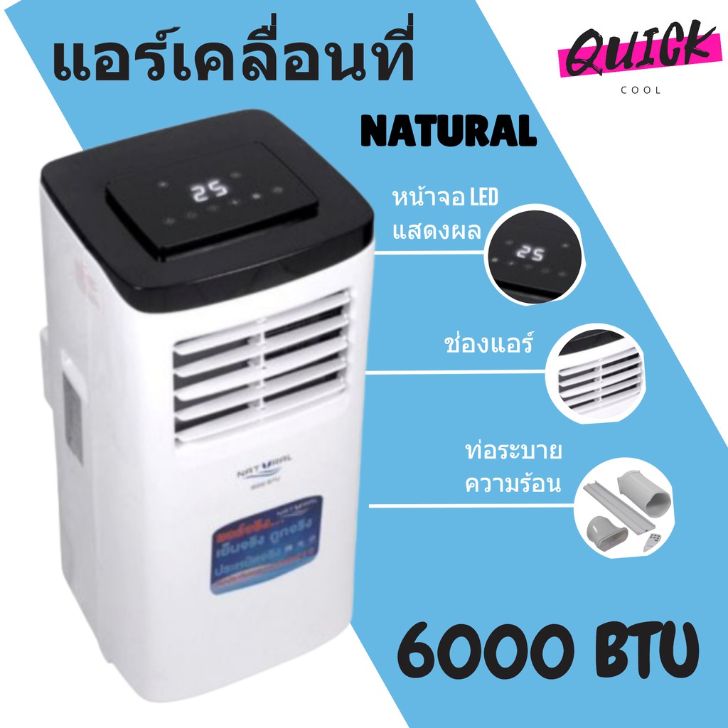 ภาพหน้าปกสินค้าสินค้าใหม่ แอร์เคลื่อนที่ 6,000 BTU รุ่น NAP-8060 Natural