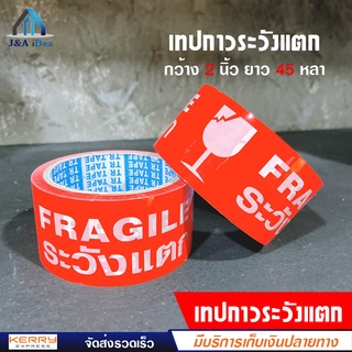 TR Tape เทปกาว เทประวังแตก FRAGILE เทปใสพิเศษ 2 นิ้ว ยาว 45 หลาเต็ม