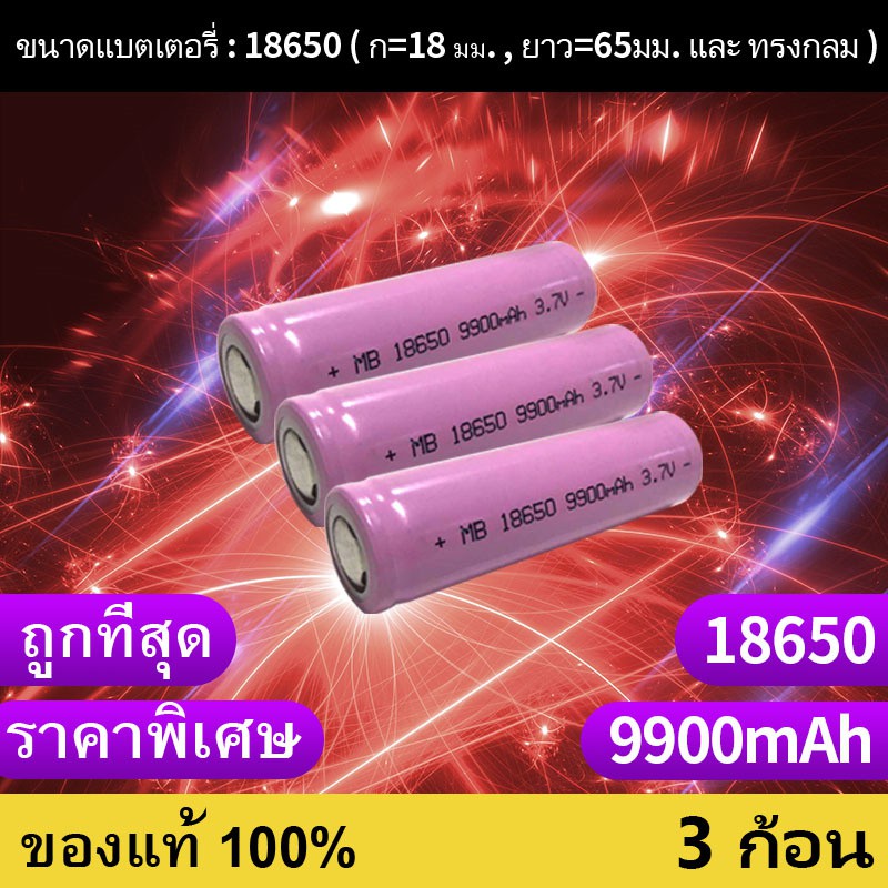 ถ่านชาร์จ-18650-3-7v-9800-mah-ไฟเต็ม-ราคาสุดคุ้ม-แบตเตอรี่ลิเธียมไอออนแบบชาร์จไฟได้-ราคาถูก-3-ก้อน-p