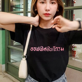 【NEW】เสื้อยืด ออฟฟิศซินโดรม มีอก32-46 เสื้อยืด เสื้อผู้หญิง เสื้อขาว เสื้อผู้ชาย Dream Big Tshirt เสื้อครอป