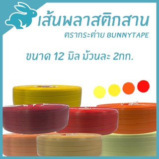 ภาพขนาดย่อของภาพหน้าปกสินค้าเส้นพลาสติกสาน 12 มิล.2กก. สีพื้น โทนเหลือง ส้ม แดง ตรากระต่ายBunnyTape มีของพร้อมส่ง จากร้าน bunnytape บน Shopee