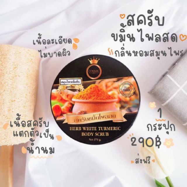 สครับขมิ้นไพรสด-สครับผิวใส-สครับตัวผิวขาว