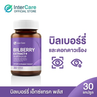 ภาพหน้าปกสินค้า[ New ] InterCare Bilberry extracสกัดจากบิลเบอร์รี่และลูทีน บำรุงสายตา ช่วยในการมองเห็น ลดอาการตาแห้ง(1กระปุก 30 แคปซูล) ที่เกี่ยวข้อง