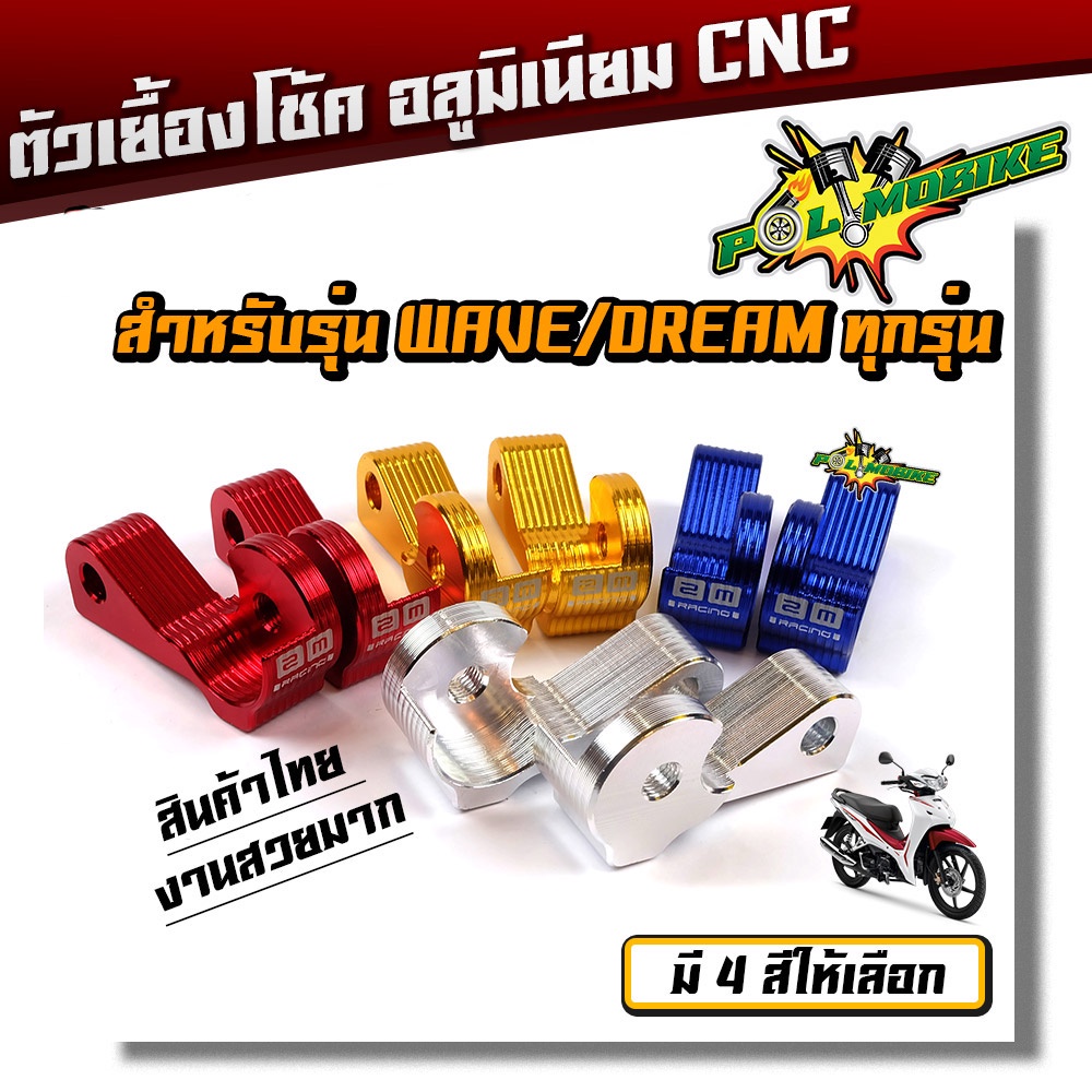 ตัวโหลดหูเยื้อง WAVE/DREAM หูถอยโช้ค หูเยื้องโช้ค ทุกรุ่น มีเนียม CNC อย่างหนา