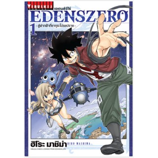 หนังสือการ์ตูน EDENSZERO เอเดนส์ซีโร่ (แยกเล่ม 1-ล่าสุด)