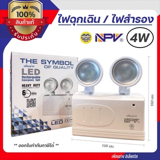 สินค้า NPV ไฟฉุกเฉิน ไฟสำรอง LED 4W แสงขาว EMERGENCY LIGHT EL2-2x2W