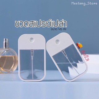 ภาพขนาดย่อของภาพหน้าปกสินค้า018New  ขวดสเปรย์แอลกอฮอล์เปล่า 45 ml ตลับสเปรย์แอลกอฮอล์เปล่า พร้อมส่ง  ขวดสเปรย์แบบใหม่ สวย พกสะดวก บรรจุได้มากว่า จากร้าน meetang_store บน Shopee