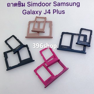 ถาดซิม Simdoor Samsung J4 Plus / J4+ / J405