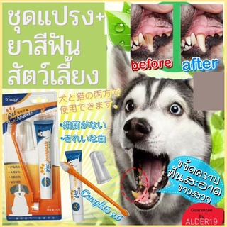 แปรงฟันหมา Animal toothpaste brush set ชุดแปรงยาสีฟันสัตว์เลี้ยง ยาสีฟันสัตว์เลี้ยง ทำความสะอาดช่องฟันสำหรับสัตว์เลี้ยง