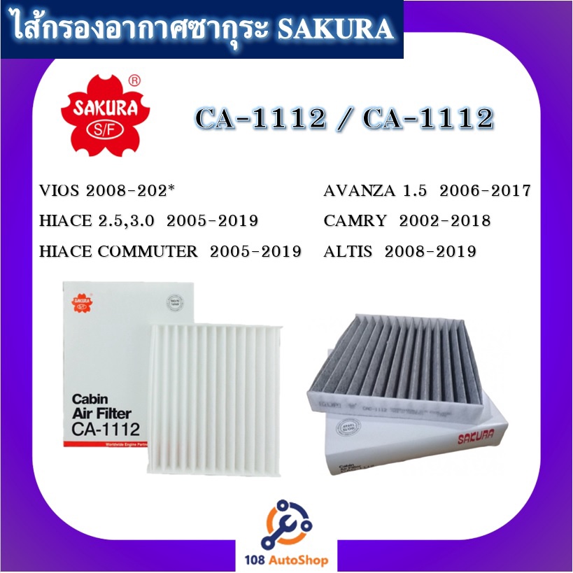 ca-1112-cac-1112-ไส้กรองแอร์ธรรมดา-และ-คาร์บอน-vigo-fortuner-vios-yaris-sienta-camry-ca-1112-cac-1112-sakura