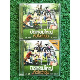 CD/VCD แผ่นเพลง ปิดเทอมใหญ่หัวใจว้าวุ่น อัลบั้ม เพลงประกอบภาพยนตร์ (เพลง อย่างน้อย Big ass)