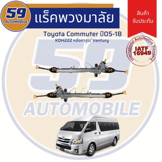 แร็คพวงมาลัยเพาเวอร์ TOYOTA COMMUTER หลังคาสูง/ VENTURY ปี 2005-2018