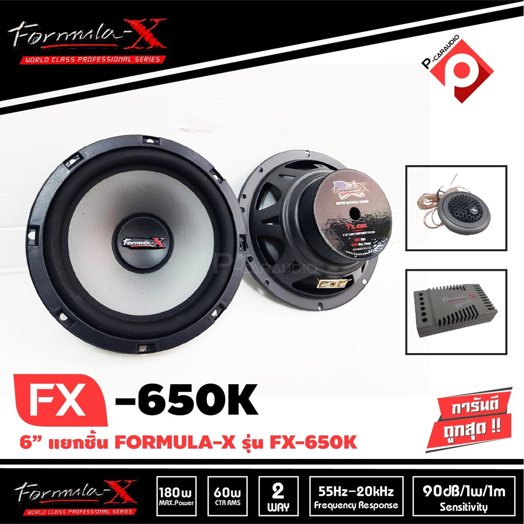 formula-x-fx-650k-ของแท้-ลำโพงรถยนต์แยกชิ้น-6-5-นิ้วเสียงดี-กลางชัด-แหลมใส