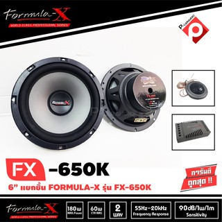 FORMULA-X FX-650K ของแท้ ลำโพงรถยนต์แยกชิ้น 6.5 นิ้วเสียงดี กลางชัด แหลมใส ลำโพงรถยนต์ วิทยุติดรถยนต์ ดอกลำโพง6นิ้ว