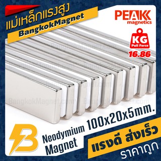 🧲แม่เหล็กแรงดึงดูดสูง 100x20x5 มม. สี่เหลี่ยม แรงดูด 16.86kg [1ชิ้น] PEAK magnetics หาซื้อแม่เหล็ก BK1443