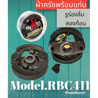 ครัชRBC411(2ก้อน)NB411(3ก้อน) รูร่องลิ่ม