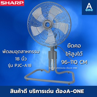 �Sharp พัดลมอุตสาหกรรม 18 นิ้ว รุ่น PJC-A18 รับประกันมอเตอร์ 3 ปี