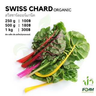 ภาพหน้าปกสินค้าสวิสชาร์ดออร์แกนิค Organic Swiss Chard ปลูกธรรมชาติมาตรฐานออร์แกนิค IFOAM ผักสลัด ผักสด เก็บ-แพ็ค-ส่ง เก็บใหม่ทุกออเดอร์ ที่เกี่ยวข้อง