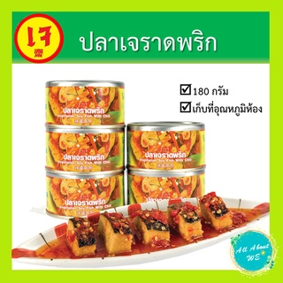 ปลาเจราดพริก🔥พร้อมส่ง🔥ยี่ห้อ โยตา อาหารเจ น้ำหนัก 180 กรัม