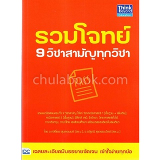 [Chulabook]รวมโจทย์ 9 วิชาสามัญทุกวิชา