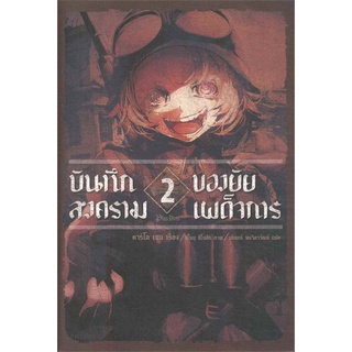 หนังสือ   บันทึกสงครามของยัยเผด็จการ เล่ม 2 (LN)