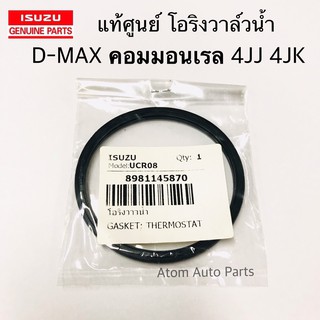 แท้ศูนย์. โอริงวาล์วน้ำ D-MAX Commonrail , 1.9 Blue Power , ALL NEW D-MAX , MU 7 , MU X ( 4JK1 , 4JJ1 ) รหัส.8981145870