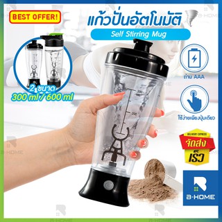 แก้วปั่นอัตโนมัติ B-HOME ขนาด 300/ 600ml แก้วเชค ปั่น/ชง อาหารเสริม เชคโปรตีน ใช้ถ่านAAA