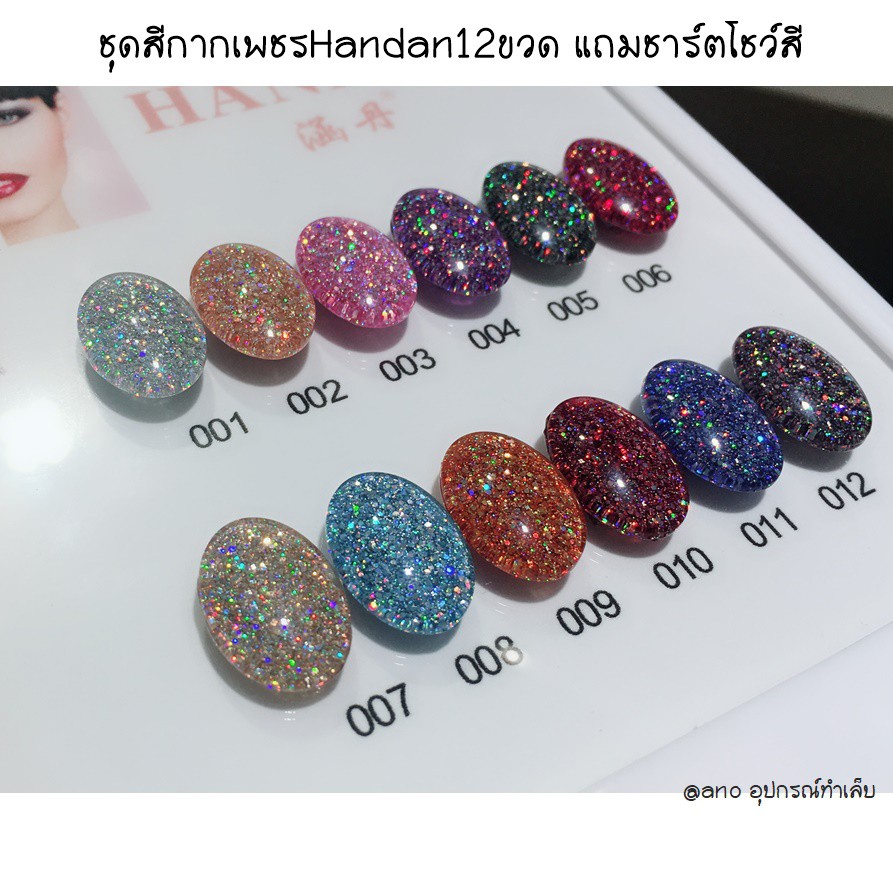 สีเจลกากเพชร-สีเจล-handan-12สี-ฟรีชาร์ต-สีทาเล็บเจลกากเพชร-แน่นมาก