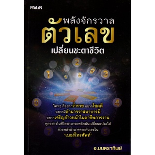 หนังสือ พลังจักรวาลตัวเลขเปลี่ยนชะตาชีวิต : ดูดวง ทำนายดวง ลัคนา ราศี ดวงดาว สายมู