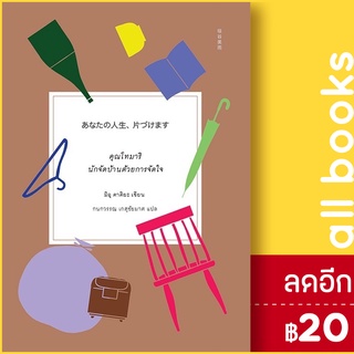 คุณโทมาริ นักจัดบ้านด้วยการจัดใจ | ซันเดย์ อาฟเตอร์นูน มิอุ คาคิยะ