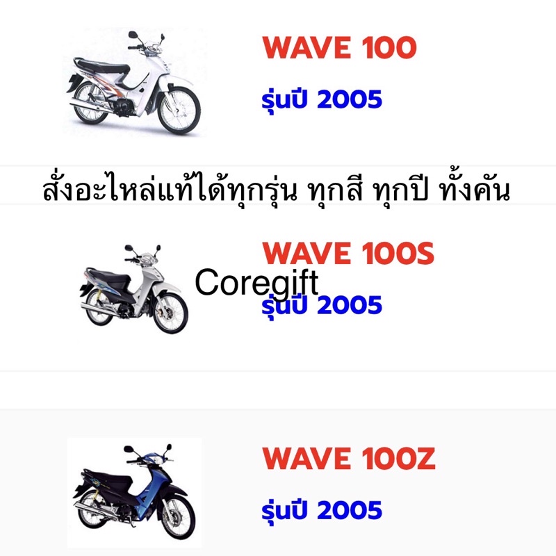 อะไหล่-honda-wave100-แท้-สั่งได้ทุกชิ้น