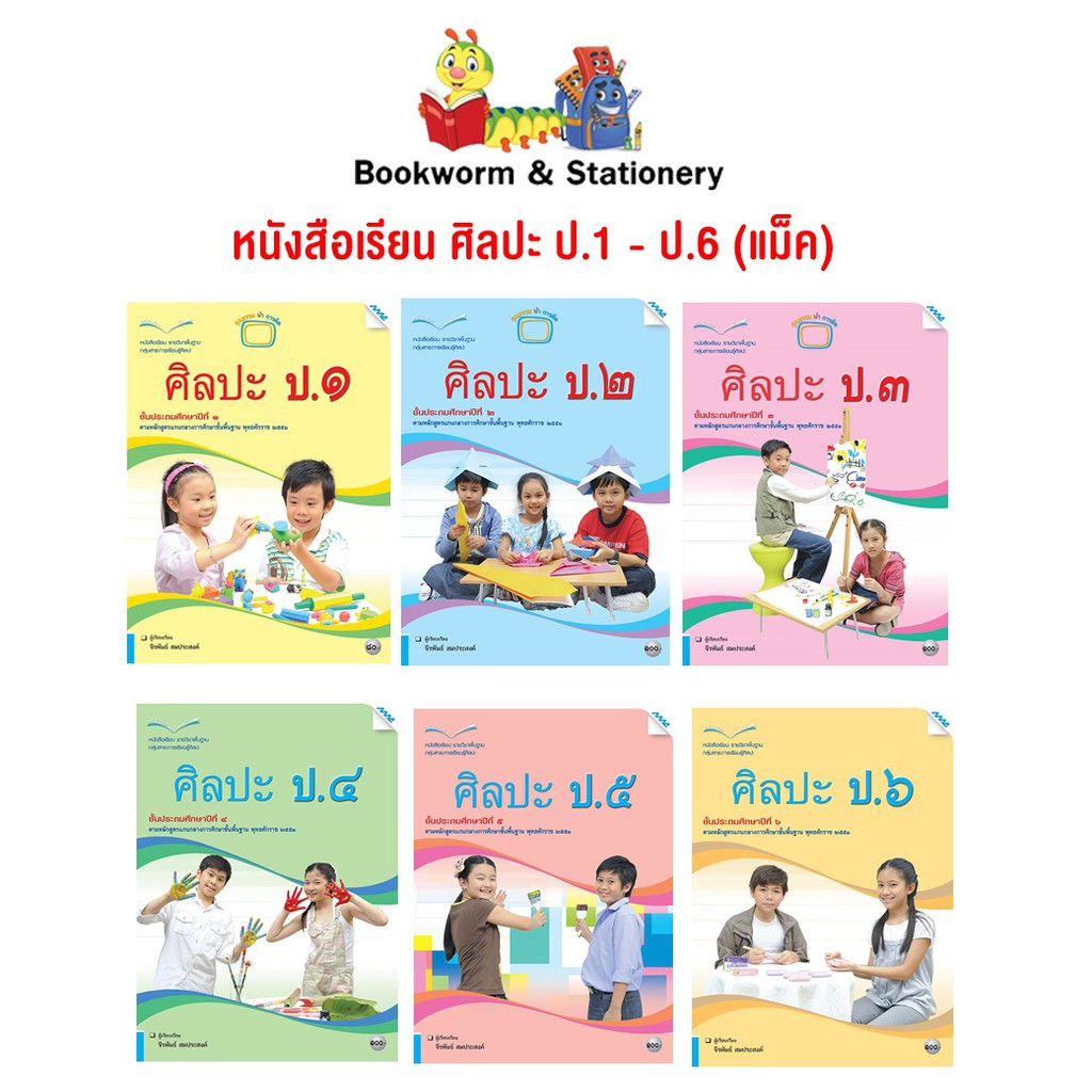 หนังสือเรียน-ศิลปะ-ป-1-ป-6-แม็ค