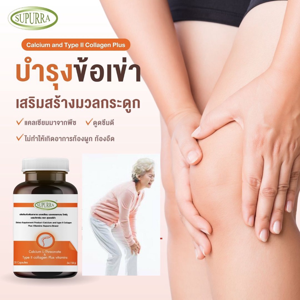 บำรุงข้อเข่า-แคลเซียมและคอลลาเจนไทป์ทู-calcium-l-threonate-collagen-type-ii-vitamins-กินตอนท้องว่างได้-ไขข้อ-รูมาตอยด์