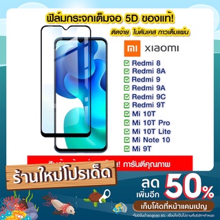 ฟิล์มกระจกXiaomiแบบเต็มจอ5D Xiaomi Redmi8/8A/9/9A/9C/9T/Mi10T/Mi10TPro/Mi10TLite/Mi Note10/Redmi Note9T/Note9Pro