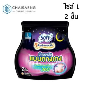 (2 ชิ้น) Sofy Night Pants โซฟี ผ้าอนามัยแบบกางเกง ไซส์ L (ขนาด  25-35 นิ้ว  สะโพก 34-40 นิ้ว)