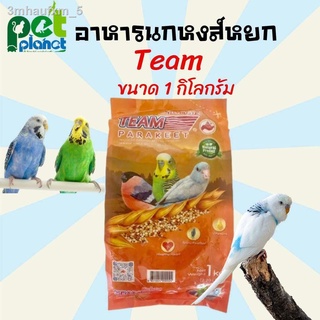 [1kg.] อาหารนก ขนมนก Team ทีม อาหารนกหงษ์หยก ขนมนกหงส์หยก ขนาด 1 กิโลกรัม