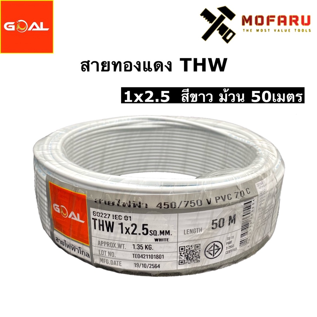 สายทองแดง-thw-2-5-สีขาว-50m