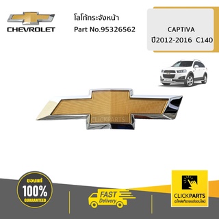 CHEVROLET #95326562 โลโก้กระจังหน้า CAPTIVA ปี 2012-2015 C140  ของแท้ เบิกศูนย์