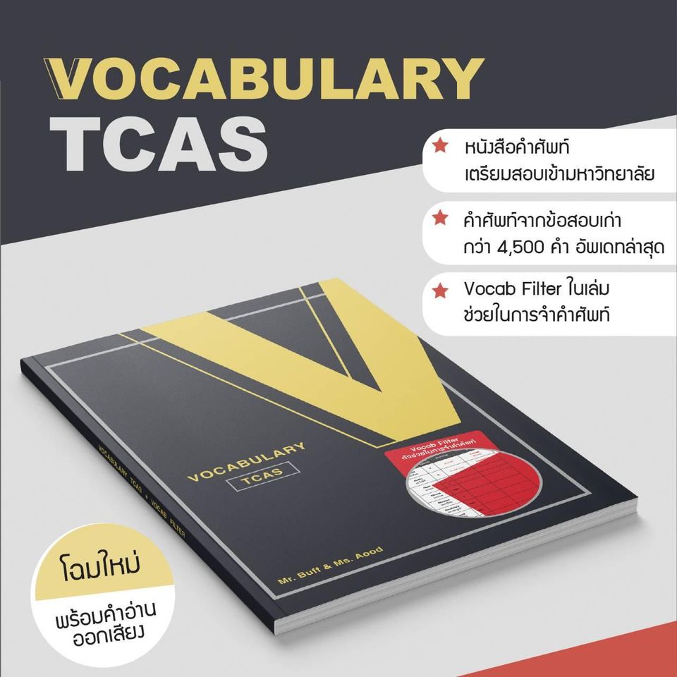 รูปภาพของหนังสือ VOCABULARY TCAS (พร้อม VOCAB FILTER)ลองเช็คราคา