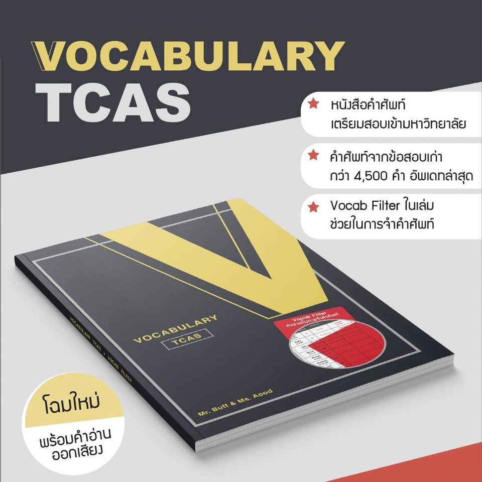 รูปภาพสินค้าแรกของหนังสือ VOCABULARY TCAS (พร้อม VOCAB FILTER)