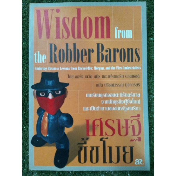 wisdom-from-the-robber-barons-เศรษฐีขี้ขโมย-หนังสือมือสองสภาพดี